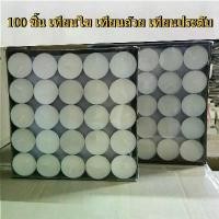ราคา 【100 ชิ้น】 เทียน ทีไลท์ เทียนไข เทียนถ้วย เทียนประดับ ไร้กลิ่น เทียนทีไลท์ (1732583459768010230)
