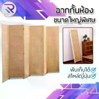 ราคา RAREITEM ฉากกั้นห้อง ฉากไม้ไผ่ กั้นห้อง บานพับ ฉากกั้นห้องพับเก็บได้ สูง 2 เมตร #เฟอร์นิเจอร์ (1730769316586097107)