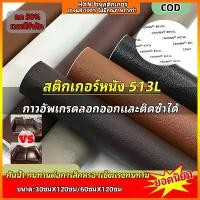 ราคา 【ผิวหนังสัมผัสเรียบเนียนพิเศษ】แผ่นปะหนังแบบติดด้วยตัวเอง รุ่น 531L ขนาด 30×120 ซม. สำหรับซ่อมโซฟา แขนโซฟา และพื้นผิวที่นั่ง/เฟอร์นิเจอร์ ลายลิ้นจี่ กันน้ำ ป้องกันคราบ หนังนุ่ม ทำเองได้ (17341058903298