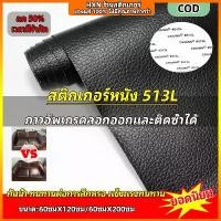 ราคา 【ฟื้นฟูผิวหนังเก่า】513L แผ่นหนังมีกาวในตัว 60x200cm สำหรับซ่อมโซฟา เฟอร์นิเจอร์ หนังผิวเรียบ ลายลิ้นจี่ กันน้ำ ไม่แตกง่าย (1733737896120453004)