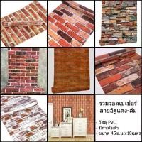 ราคา [COD] ส่งด่วน คูปองส่งฟรี วอลเปเปอร์ ติดผนัง ติดตู้ เฟอร์นิเจอร์ กาวในตัว กว้าง 45 เซนติเมตร รวมลายอิฐ #อิฐส้ม #อิฐแดง (1733862877627188398)