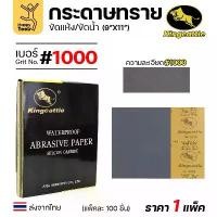 ราคา KINGCATTLE กระดาษทรายน้ำ เต็มกล่อง100แผ่น เบอร์1000 ขนาด9x11นิ้ว เหนียว ทน ไม่เปื่อย สำหรับเหล็ก เฟอร์นิเจอร์ สีพ่นรถยน (1732921536202114593)