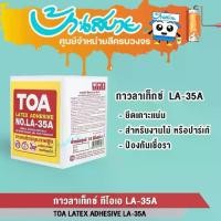 ราคา TOA กาวลาเท็กซ์ LA-35A ขนาด 10 กก. กาวคุณภาพสูงงานไม้ปาร์เก้ เฟอร์นิเจอร์ ผสมสารป้องกันเชื้อรา ไร้สารประกอบและสารตะกั่ว (1730742182827231272)