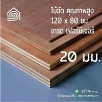 ราคา ไม้อัด 120*80 ซม (เกรด เฟอร์นิเจอร์) หนา 20 มม ไม้อัดยาง ไม้ผนัง ไม้อัด หน้าโต๊ะ ชั้นวางของ แผ่นไม้ทำโต๊ะ ไม้ทำเก้าอี้ (1731779483359545771)