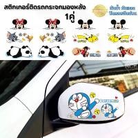 ราคา สติ๊กเกอร์ติดรถ 1 คู่ สติ๊กเกอร์กระจกมองข้าง 3M กันน้ำ กันแดด สติ๊กเกอร์การ์ตูน ตกแต่งรถ หมวกกันน็อค เฟอร์นิเจอร์ สติ๊กเกอร์ป้องกัน (1732837519069840948)