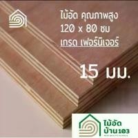 ราคา ไม้อัด 120x80 ซม (เกรด เฟอร์นิเจอร์) หนา 15 มม ไม้อัดยาง ไม้แผ่นใหญ่ ไม้ผนัง ไม้อัด ไม้ทำลำโพง หน้าโต๊ะ ชั้นวางของ แผ่นไม้ทำโต๊ะ แผ่นไม้อัด (1731796553465825707)