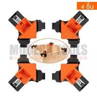 ราคา ชุดแคลมป์ 90 องศา เข้ามุม ปากกาจับชิ้นงาน 4 ชิ้น แบบปรับได้ คลิปหนีบมุมงานไม้ สำหรับงาน เฟอร์นิเจอร์ แคลมป์จับชิ้นงาน แคลมป์ฉาก พลาสติก (1729579976218937625)