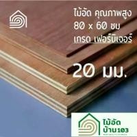 ราคา ไม้อัด 80x60 ซม (เกรด เฟอร์นิเจอร์) หนา 20 มม ไม้อัดยาง ไม้แผ่นใหญ่ ไม้ผนัง ไม้อัด ไม้ทำลำโพง หน้าโต๊ะ ชั้นวางของ แผ่นไม้ทำโต๊ะ แผ่นไม้อัด (1731796501432863147)