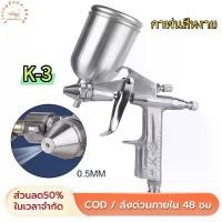 ราคา K3 กาพ่นสีแบบหงาย 150ml หัวพ่นทองเหลือง 0.5mm กระป๋อง 400cc ใช้กับปั๊มลม Tools Airbrushand ระบบดูดสีก้นถ้วย Paint Sprayer อุปกรณ์พ่นสีรถ กาพ่นสีลม กาพ่นสีปั้มลม เครื่องพ่นสี เหมา (1732803606921447359)