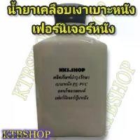 ราคา น้ำยาเคลือบเงา(กลิ่นส้ม)เบาะหนัง หนังแท้ PVC PU คอนโซลรถยนต์ เฟอร์นิเจอร์ โซฟา แบบแบ่งขาย น้ำหนัก 250กรัม (1729597989683694018)