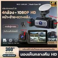 ราคา COD. กล้องติดรถยนต์ DVR ติดรถยนต์ระบบ FHD 4เลนส์ * 1080P ด้านหน้า+ภายในรถ+ถอยหลัง เลนส์มุมกว้าง170° กล้องติดรถยนต์4k Motion Detection (1731854773047494914)