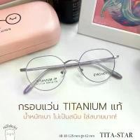 ราคา แว่นสายตา กรอบแว่น titanium แท้ แว่นสายตาสั้น แว่นกรองแสง รุ่น Tita-star สีม่วงย่อ 1.56 ถนอม สายตา เลนส์ 2 ชั้น (1733100111764161977)