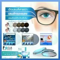 ราคา Lens เลนส์ สั่งตัดเลนส์สายตา ทุกชนิด เลนส์กรองแสง Blue light บลูไลท์ เลนส์ปรับแสง Auto เปลี่ยนสี เลนส์มัลติโค๊ต Multicoat Computer กรองแสงคอม มือถือ ป้องกันแสงสีฟ้า / UV 400 สำหร (1733495448432575956)