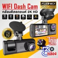 ราคา ของแท้100%WIFI Dash Cam รุ่นS1 กล้องติดรถยน2025 กล้องติดรถยนต์ 3เลนส์ Full HD 1080P ภาพชัดระดับ2K มีwifi ดูผ่านมือถือ (1734359409073751679)
