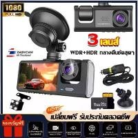 ราคา car cameraกล้องติดรถยนต์ กล้องรถยนต์ กล้องหน้ารถ 3เลนส์ หน้า+หลัง Dash Cam Full HD 1080P (1733768835746268223)