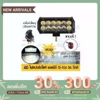 ราคา ไฟตัดหมอก แอลอีดี 12 ดวง เลนส์ 4D แสงพุ่ง 36w สปอร์ตไลท์ สำหรับ รถยนต์ มอเตอร์ไซค์ แถมฟรี สวิตซ์ on/off (1733206842479970141)