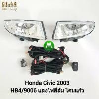 ราคา ​ไฟ​ตัด​หมอก​ ไฟ​สปอร์ตไลท์​ โคม​แก้ว HONDA​ CIVIC​ 2003 / ฮอนด้า ซีวิค (รับประกันสินค้า เดือน) (1733097808077489180)
