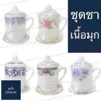 ราคา CODชุดชาเนื้อมุก แก้ว+จานรอง+ฝา ชุดกาแฟ ชุดชา ชุดมุก แก้วกาแฟพร้อมจานรองTikTok (1733029562447070767)