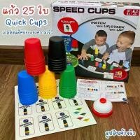 ราคา 【เก็บเงินปลายทาง】 แก้วสแต็ค Quick Cups แก้ว25ใบ เกมเรียงแก้ว ไซส์ใหญ่ เกมประลองความเร็ว ของเล่นฝึกสมาธิและสมอง เกมปาร์ตี้ (1732444443825636369)