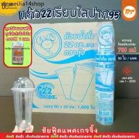 ราคา ✶(ยกลัง) ตรา กุ้ง แก้ว22ออนซ์ แก้วเรียบใส แก้วน้ำพลาสติกPPใส ปาก95 หนา ใส 1,000ใบ 50ใบx20แถว❊ (1733588073819112473)