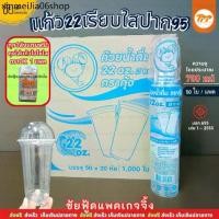 ราคา ✼(ยกลัง) ตรา กุ้ง แก้ว22ออนซ์ แก้วเรียบใส แก้วน้ำพลาสติกPPใส ปาก95 หนา ใส 1,000ใบ 50ใบx20แถว☁ (1734229311567332566)