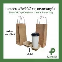 ราคา ถุงกระดาษหูหิ้ว ใส่ 1 แก้ว( ถุงและถาดขายแยก) ถาดวางแก้วกระดาษหักได้ 1x2 ช่อง สีคราฟท์ รองรับน้ำหนักได้ดี คําแนะนําผลิตภัณฑ์ใหม่ของเดือนนี้ (1732960632344774463)
