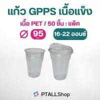 ราคา 【COD】 ☆ลดราคา แก้วGPPS หมดแล้วหมดเลย 16/22 ออนซ์ ใส่กาแฟ ใส่เครื่องดื่ม❉ (1734324784176990159)