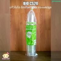 ราคา [BIO-CS-20] แก้ว BIO PET ทรงแคปซูล พลาสติกใสย่อยสลายได้ ขนาด 20oz ปาก 98 มม. จำนวน 100 ใบ (มีตัวเลือกฝาด้านใน) สินค้าดี (1733044488160380762)