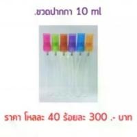 ราคา ขวดน้ำหอมปากกาใส 10 ml. / 120 ใบ ขวดปากกาใส (แก้ว) ขวดน้ำหอม ขวดปากกา ปากกาใส (1733960890325304807)