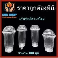 ราคา [COD] [พร้อมส่ง] [จัดส่งทันที] (100 ชุด) แก้วเรียบใส ฝาโดม แก้วพลาสติก แก้วขนาด 16-22 ออนซ์ แก้ว ฝา (1732288320754060214)