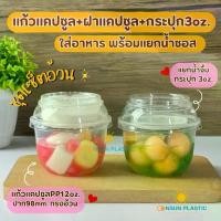 ราคา (เซ็ตแก้วแคปซูลPP)3ชิ้น แก้วPPแคปซูล12oz+ฝาดับเบิ้ลล็อก+ถ้วยน้ำจิ้ม3oz. 50ชุด(ปาก98mm.) คําแนะนําการขายที่ร้อนแรงในเดือนนี้ (1733142562047427803)