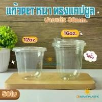 ราคา 【COD】 แก้วPET เเคปซูล หนาใส ยี่ห้อFPC ขนาดขนาด12oz,16oz. 50ใบ/เเพ็ค ปาก98ทรงแคปซูล CS12/CS16 เนื้อหนาใส(มีขายพร้อมฝา) (1733673610767206078)