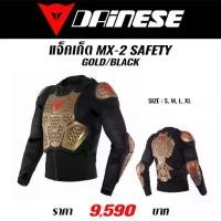 ราคา #ของแท้ แจ็คเก็ต DAINESE MX2 SAFETY JACKET (1733923967789335865)