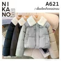ราคา NIKANO A621-Jacket เสื้อ โค้ท แจ็คเก็ต เสื้อกันหนาว ต่างประเทศ อบอุ่น ฤดูหนาว แฟชั่น สไตล์เกาหลี (1732806831893087474)