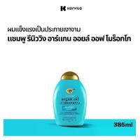 ราคา ออยล้างผมโอจีเอ็กซ์ แชมพู รีนิววิง อาร์แกน ออยล์ ออฟ โมร็อกโก 385 มล. OGX Renewing Argan Oil of Morocco Shampoo 385 ml. (1734360446933304377)