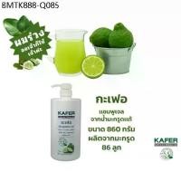 ราคา กะเฟอ แชมพู เจล 860 g แชมพูมะกรูด ผลิตจากน้ำมะกรูดแท้สกัดเย็น ใช้หมักสระนวดในหลอดเดียว แก้ผมร่วง (1734152262674384507)