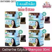 ราคา (1กล่อง มี 6ซอง) Catherine Eziplus Shampoo 30ml. แคทเธอรีน อีซี่พลัส แชมพู ปิดผมขาว 30มล. (1734152257667499394)