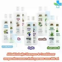 ราคา [COD] อภัยภูเบศร แชมพู ยาสระผม ครีมนวดผม อัญชัน บอระเพ็ด นางผมหอม ว่านหางจระเข้ ขิง 300ml [1 ชุด] อภัยภูเบศร์ Abhaibhubejhr 901 (1732595517338781689)