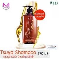 ราคา Faris แชมพู สระผม ฟาริส ซึยะ จากญี่ปุ่น ฮิตมาก ขนาด 270 มล. นำเข้าจากญี่ปุ่น ของแท้100% น้ำมันม้า แนะนำ (1732553577228502181)