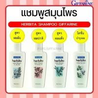 ราคา แชมพู เฮอร์บิต้า SHAMPOO herbita สูตรสมุนไพร ชะลอผมร่วง กิฟฟารีน GIFFARINE (1731346631605388299)