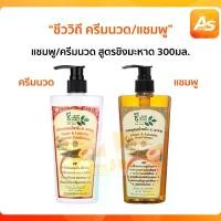 ราคา [พร้อมส่ง] ชีววิถี ครีมนวด/แชมพู สมุนไพรสูตรขิงมะหาด 300มล.ช่วยทำให้ผมนุ่มลื่น เงางามมีน้ำหนัก เพิ่มความชุ่มชื่น (1733640529182557474)