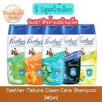 ราคา [พร้อมส่ง] (1แถม1) Feather Nature Clean Care Shampoo 340 ml. แฟซ่า เนเจอร์คลีน & แคร์ แชมพู 340มล. (1732446271643748124)