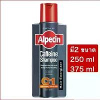 ราคา บล็อกบัสเตอร์ สินค้าขายดี Alpecin Caffeine shampoo c1 250 ml. 375ml อัลเปซิน คาเฟอีน แชมพู ซี1 แชมพูป้องกันผมร่วง (1733690982203753858)