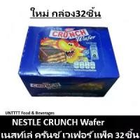 ราคา COD Nestle Crunch Wafer Nestle Crunch Wafer Chocolate, Pack of 32 Pieces (Crunch Wafer) (1734065650834769597)