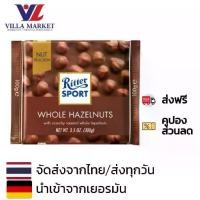 ราคา Ritter Sport Milk Chocolate & Whole Hazelnuts ช็อกโกแลต ผสมเฮเซลนัต เต็มเม็ด (ริตเทอร์สปอร์ต) 100 G (1734063028666664527)