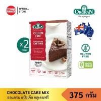 ราคา แนะนำ มีบริการเก็บปลายทาง [แพ็คคู่] ORGRAN CHOCOLATE CAKE MIX 375G ออแกรน ช็อคโกแลต เค้ก มิกซ์ ไม่มีนม ไม่มีไข่ ไม่มีกลูเตน ไม่มีผงชูรส มังสวิรัติ (1734246734169343498)