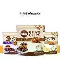 ราคา WGJYTR ขาย ร้อน Tulip Dark Chocolate Chips ( เม็ดกลาง ) CHOCOLATE DARK CHOCOLATE TULIP ช็อคโกแลตผสม ทิวลิป WHITE CHOCOLATE ช็อคโกแลตชิพ (1732560271598913304)