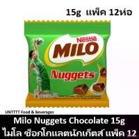 ราคา MILO Nuggets Chocolate ไมโล ช็อกโกแลตนักเก็ตส์ 15กรัม สายแขวน แพ็ค 12 แนะนำ (1733396299895047681)