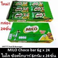 ราคา (Ready to Send Delicious Snacks at Cheap Prices) Milo Choco Bar 6g Milo Choco Bar Chocolate Bar 6 Grams X 24 Pieces ขายร้อน (1734269132100896661)