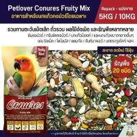 ราคา พร้อมส่งจากไทย (5Kg/10Kg) Petlover Conures Fruity Parrot Food, Especially for the Conure Breed. Mixed with Fruit Pellets, Fragrant Scent (1733635029394424987)